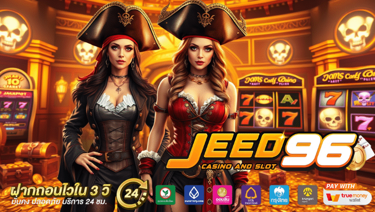 jeed96 โปรโมชั่น
